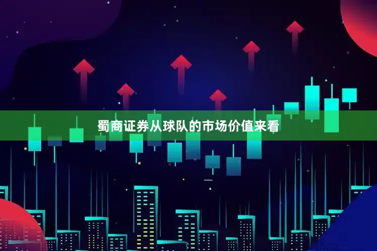 蜀商证券从球队的市场价值来看