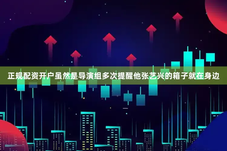 正规配资开户虽然是导演组多次提醒他张艺兴的箱子就在身边