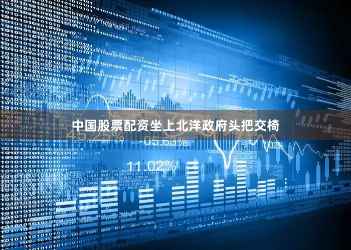 中国股票配资坐上北洋政府头把交椅