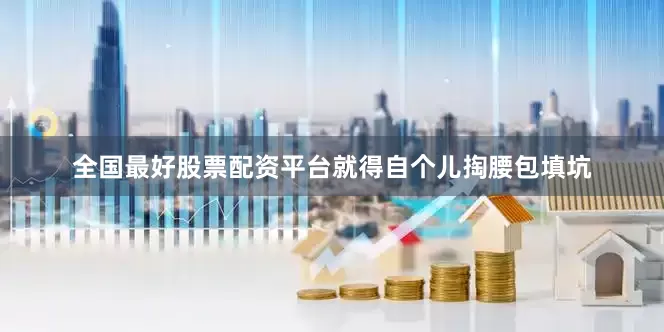 全国最好股票配资平台就得自个儿掏腰包填坑