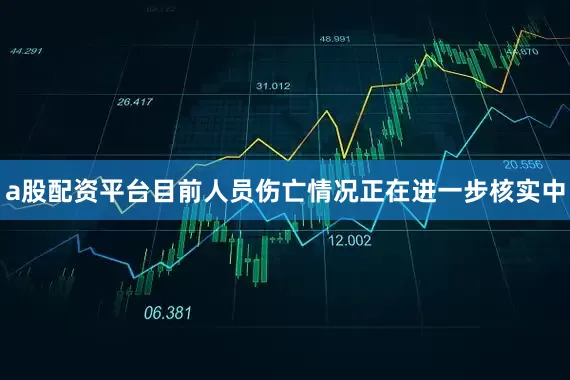 a股配资平台目前人员伤亡情况正在进一步核实中