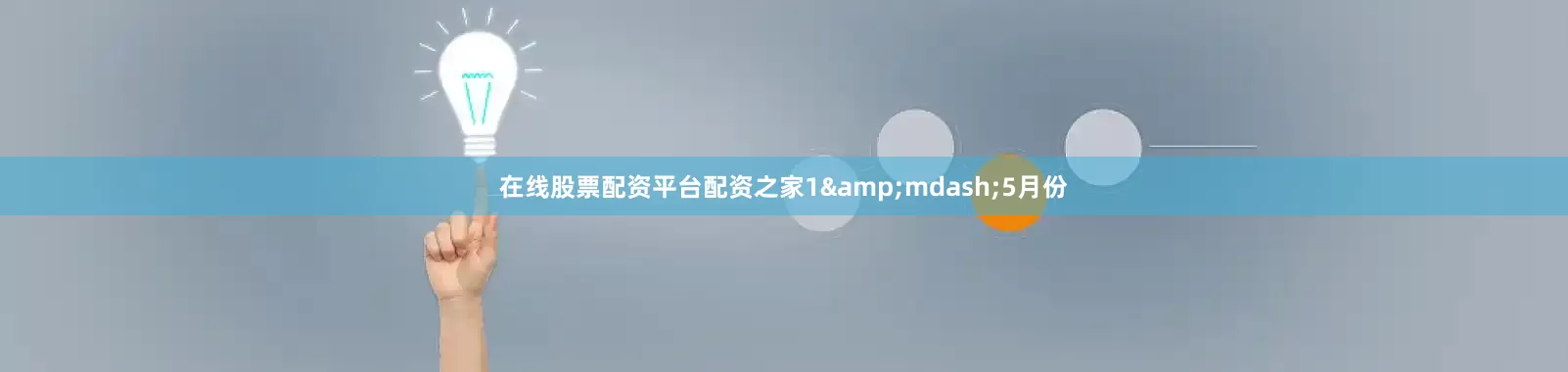 在线股票配资平台配资之家1&mdash;5月份