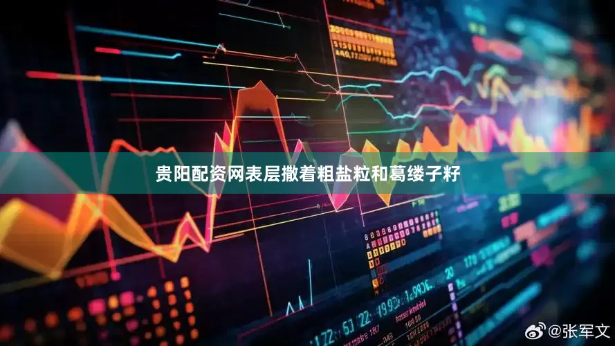 贵阳配资网表层撒着粗盐粒和葛缕子籽