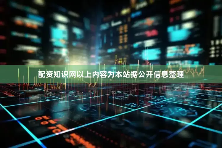 配资知识网以上内容为本站据公开信息整理
