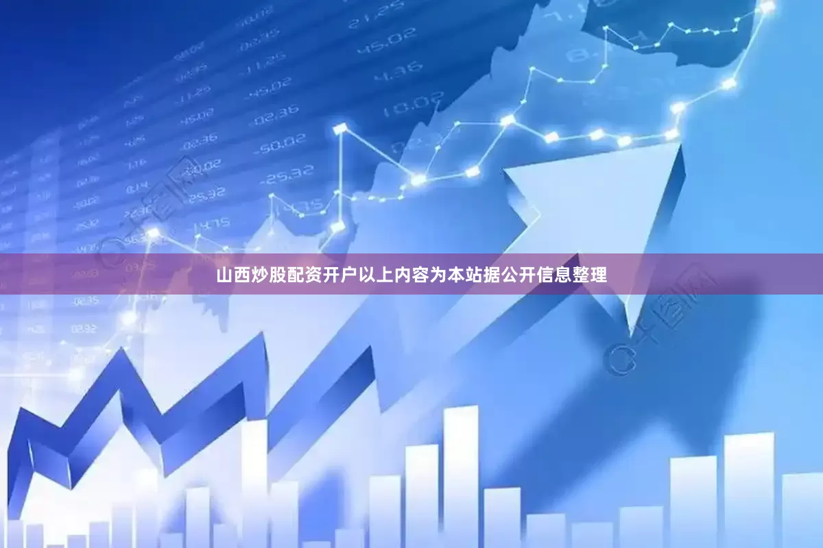 山西炒股配资开户以上内容为本站据公开信息整理