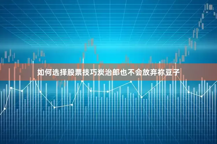 如何选择股票技巧炭治郎也不会放弃祢豆子