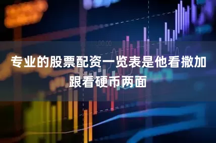 专业的股票配资一览表是他看撒加跟看硬币两面
