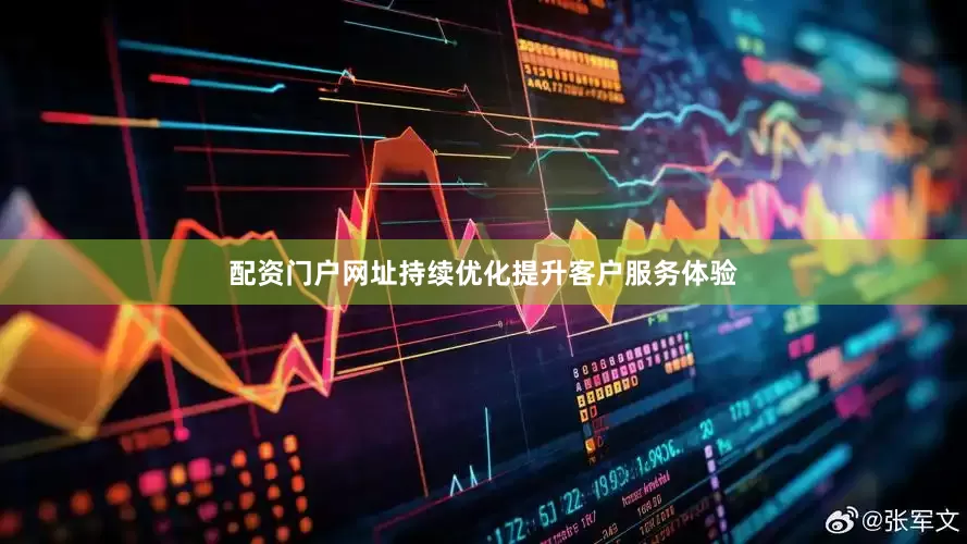 配资门户网址持续优化提升客户服务体验