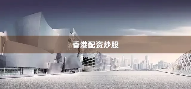香港配资炒股