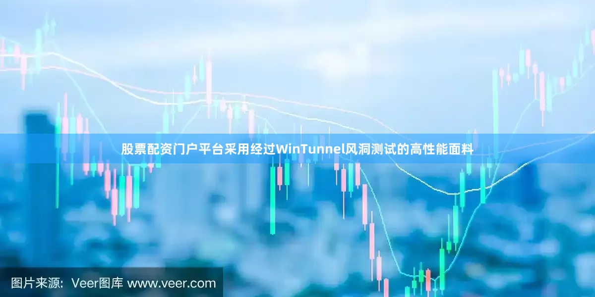 股票配资门户平台采用经过WinTunnel风洞测试的高性能面料