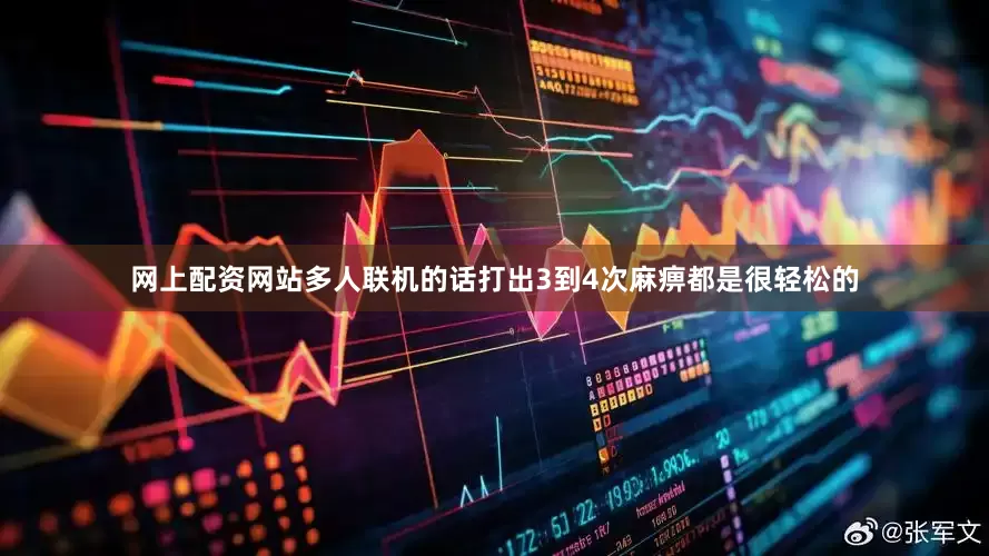 网上配资网站多人联机的话打出3到4次麻痹都是很轻松的