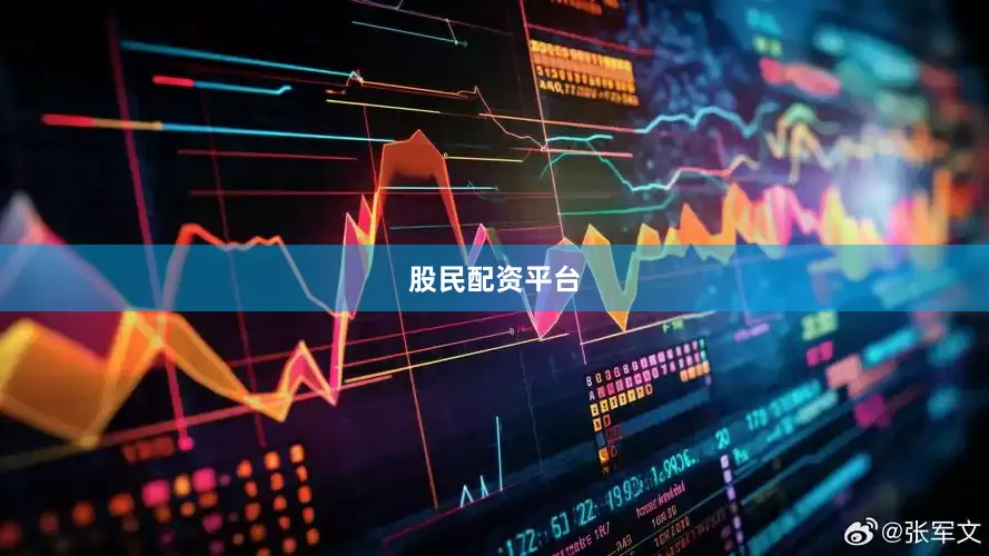 股民配资平台