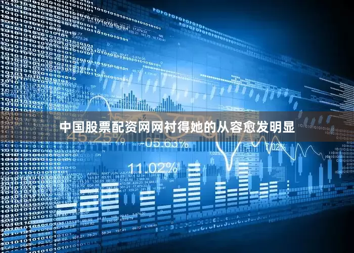 中国股票配资网网衬得她的从容愈发明显