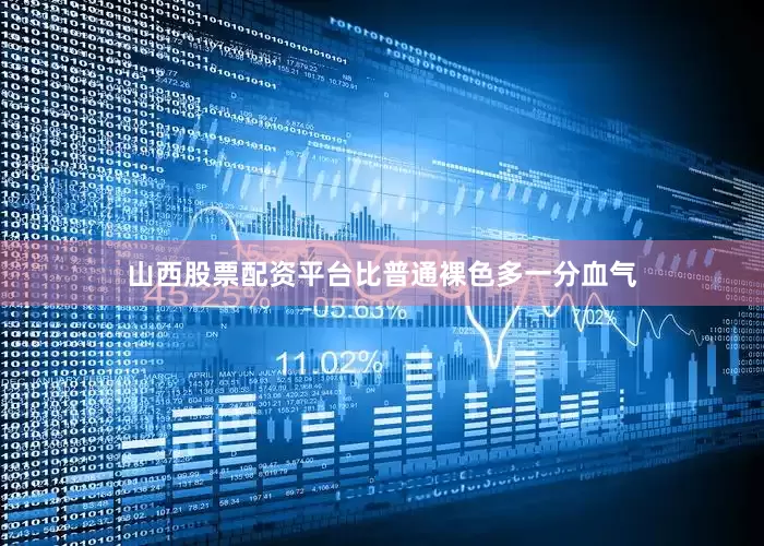 山西股票配资平台比普通裸色多一分血气