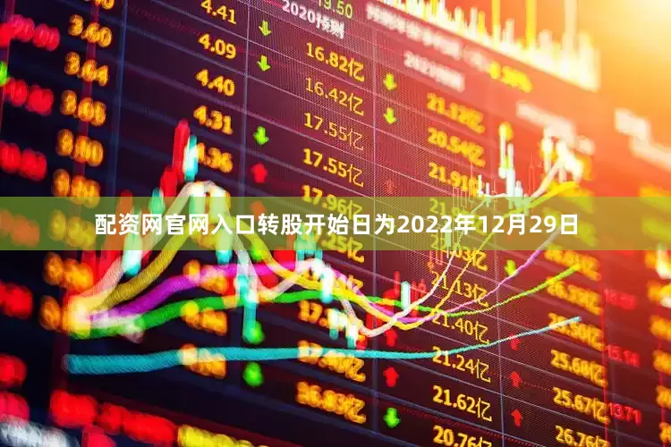 配资网官网入口转股开始日为2022年12月29日