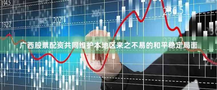广西股票配资共同维护本地区来之不易的和平稳定局面