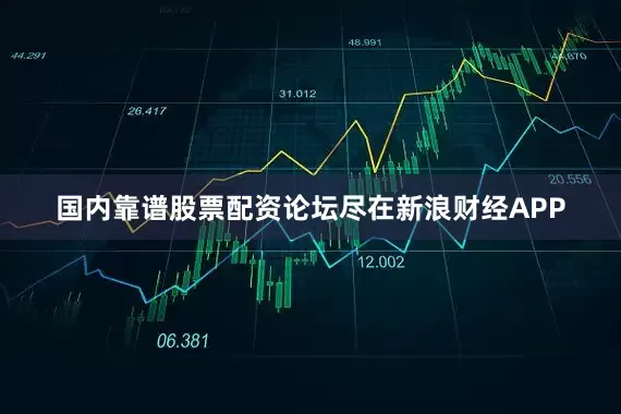 国内靠谱股票配资论坛尽在新浪财经APP
