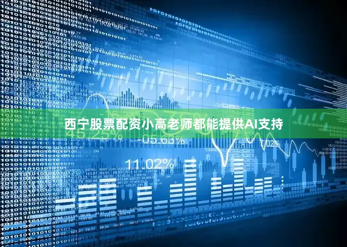 西宁股票配资小高老师都能提供AI支持