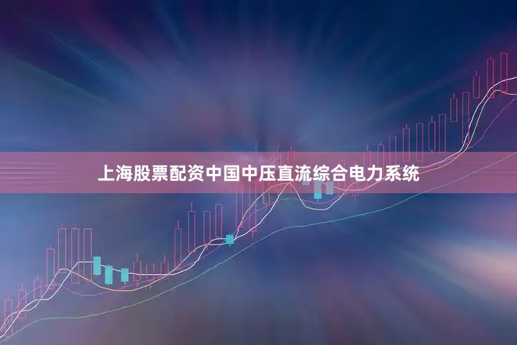 上海股票配资中国中压直流综合电力系统
