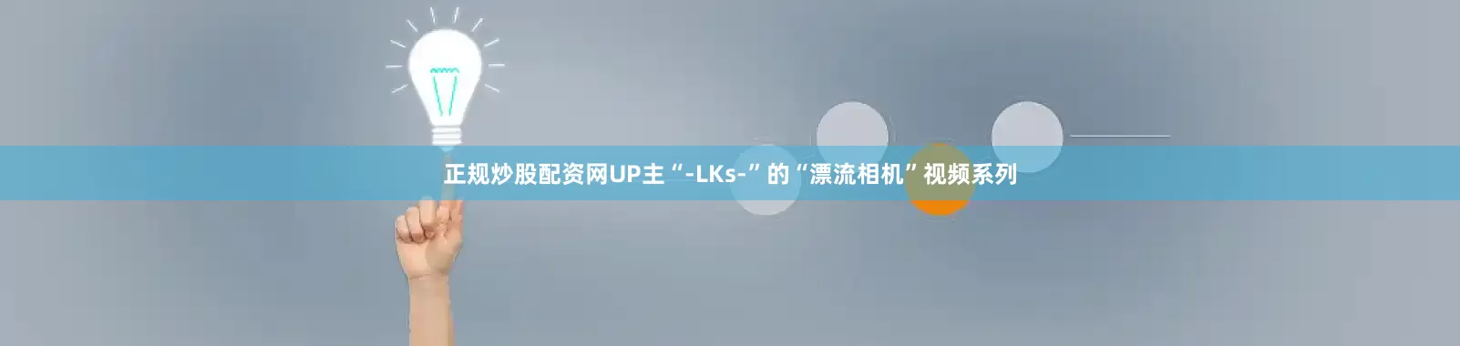 正规炒股配资网UP主“-LKs-”的“漂流相机”视频系列