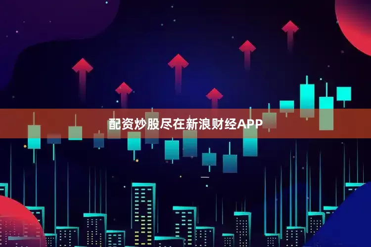 配资炒股尽在新浪财经APP
