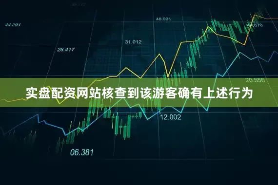 实盘配资网站核查到该游客确有上述行为